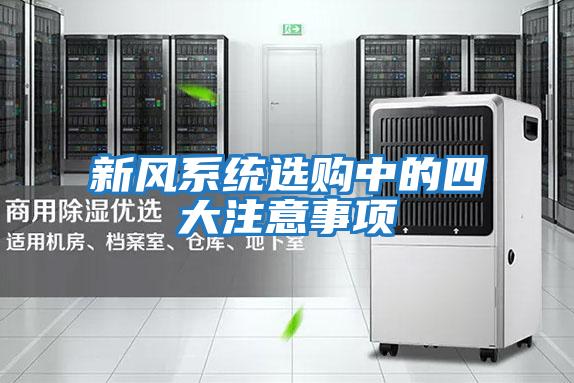 新風(fēng)系統(tǒng)選購(gòu)中的四大注意事項(xiàng)