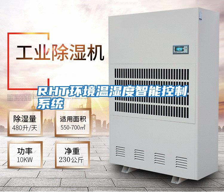 RHT環境溫濕度智能控制系統