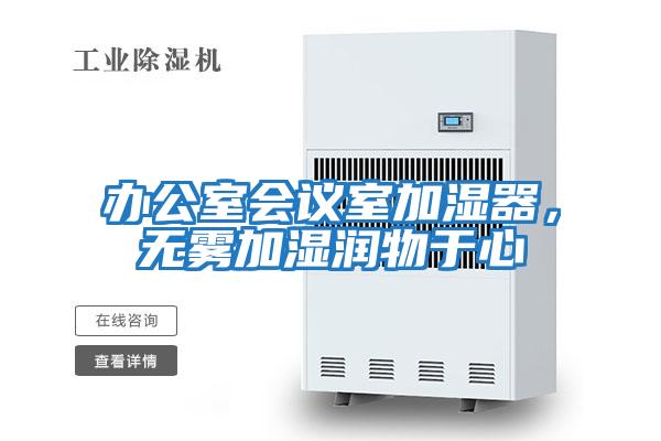 辦公室會議室加濕器，無霧加濕潤物于心