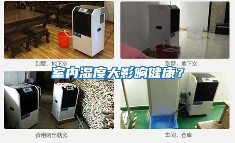 室內濕度大影響健康?