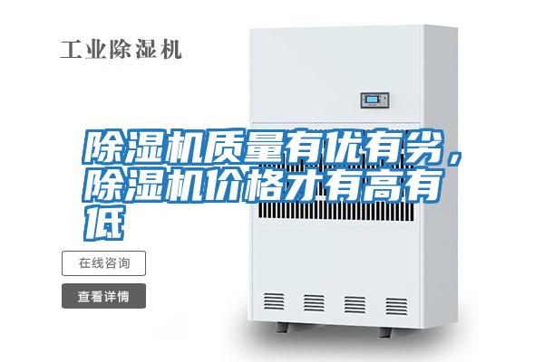 除濕機質量有優有劣，除濕機價格才有高有低
