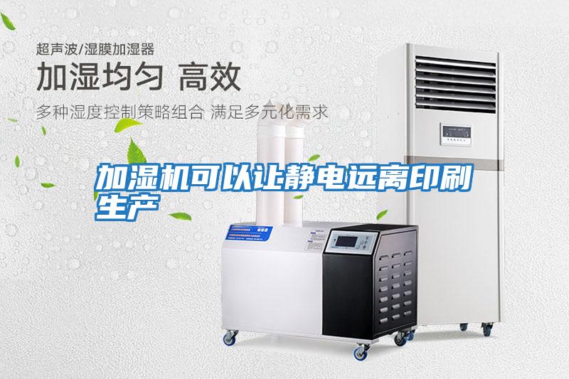 加濕機可以讓靜電遠離印刷生產