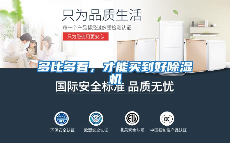 多比多看，才能買(mǎi)到好除濕機(jī)