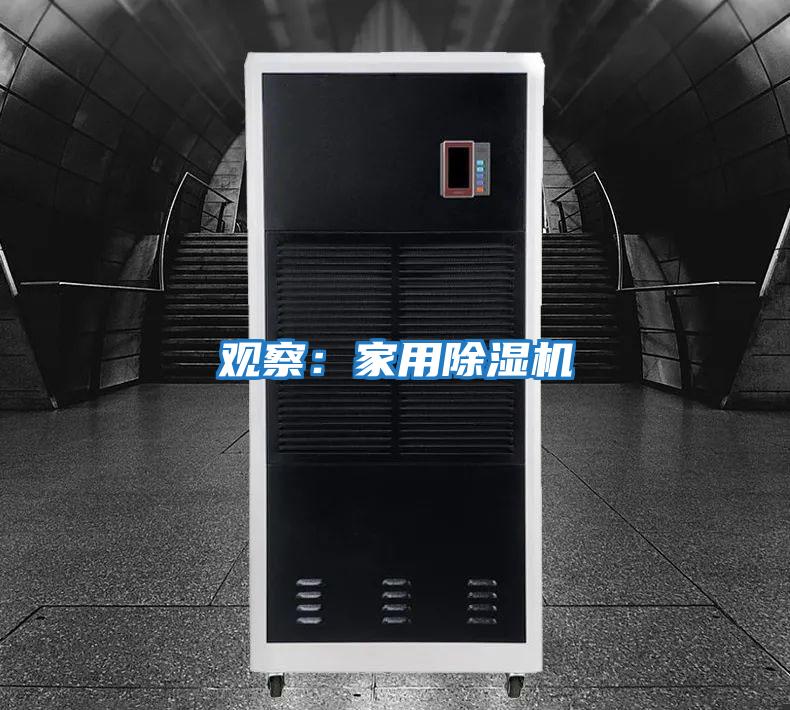 觀察:家用除濕機(jī)