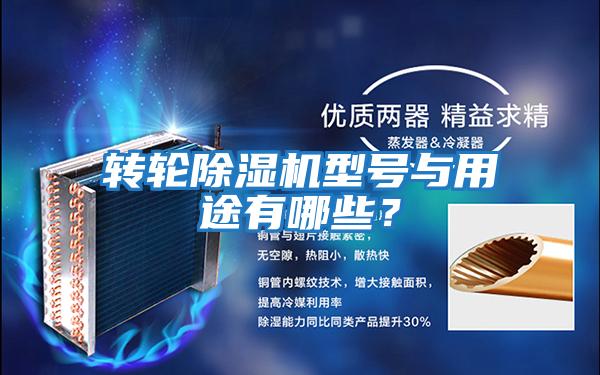 轉(zhuǎn)輪除濕機型號與用途有哪些?