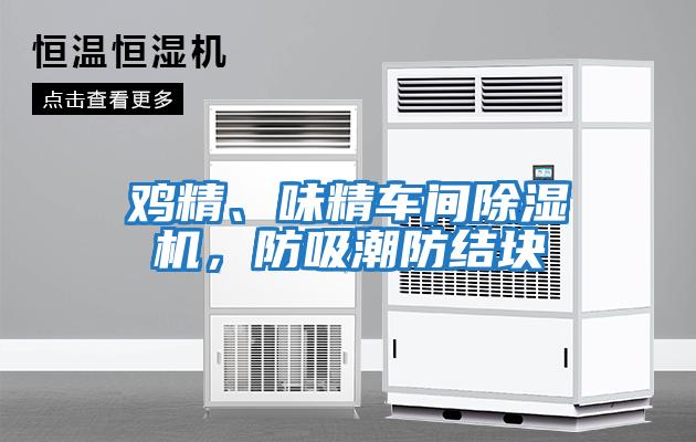 雞精、味精車間除濕機，防吸潮防結塊