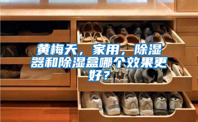黃梅天，家用，除濕器和除濕盒哪個效果更好？