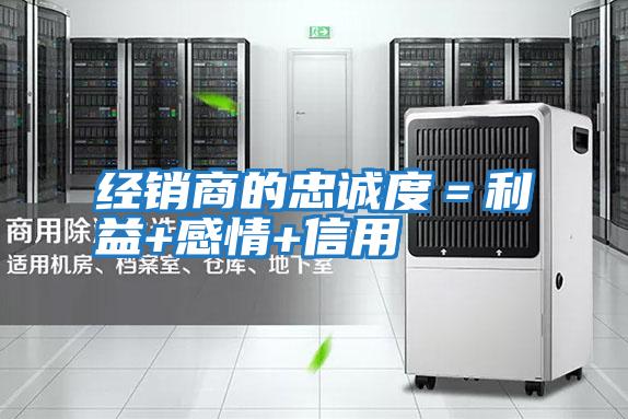 經銷商的忠誠度=利益+感情+信用