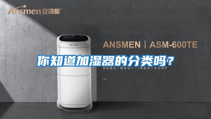 你知道加濕器的分類嗎？