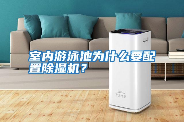 室內游泳池為什么要配置除濕機？