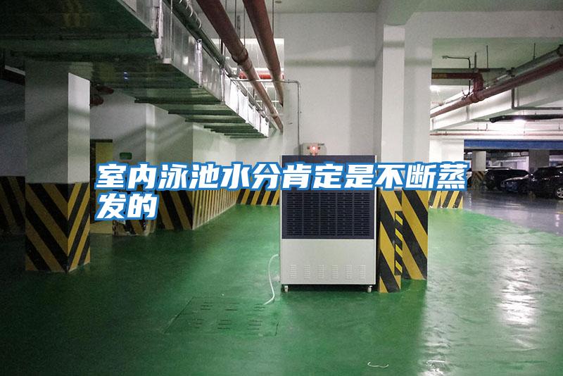 室內泳池水分肯定是不斷蒸發的