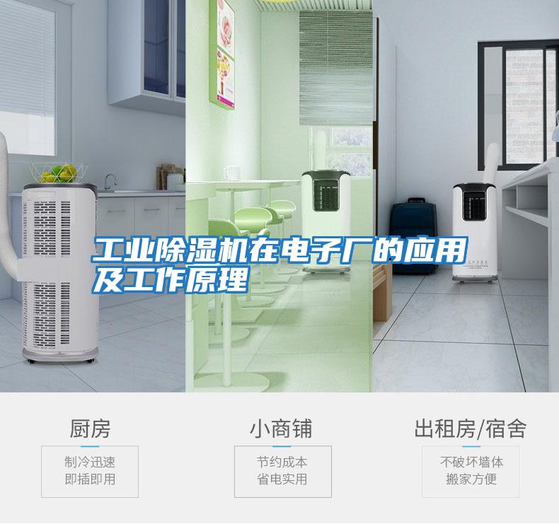 工業除濕機在電子廠的應用及工作原理