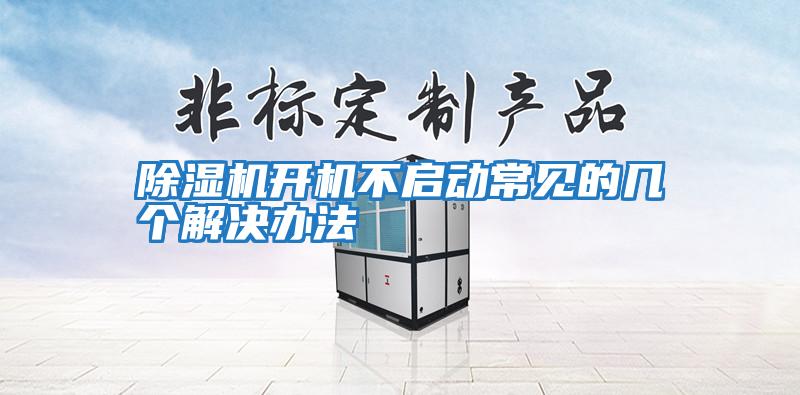 除濕機(jī)開機(jī)不啟動常見的幾個解決辦法