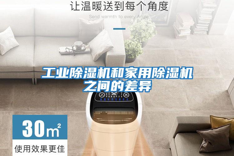 工業除濕機和家用除濕機之間的差異