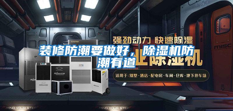 裝修防潮要做好,除濕機(jī)防潮有道