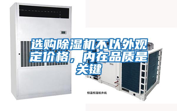 選購除濕機不以外觀定價格，內(nèi)在品質(zhì)是關(guān)鍵