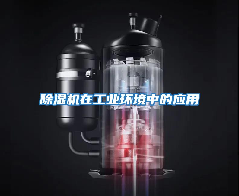 除濕機在工業環境中的應用