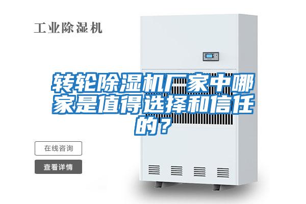 轉輪除濕機廠家中哪家是值得選擇和信任的？