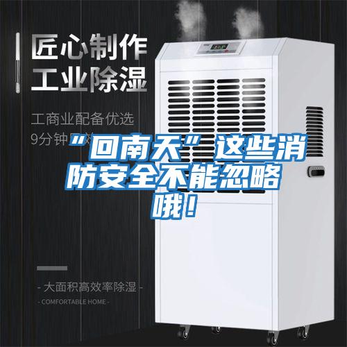 “回南天”這些消防安全不能忽略哦！