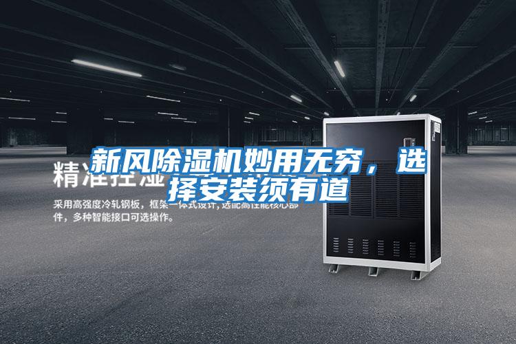 新風除濕機妙用無窮，選擇安裝須有道