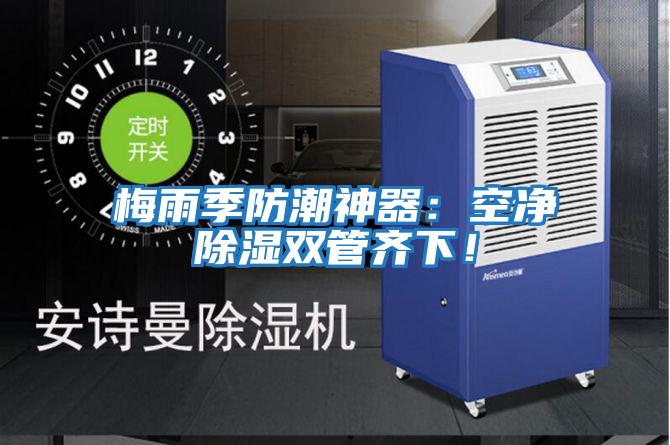 梅雨季防潮神器:空凈除濕雙管齊下!