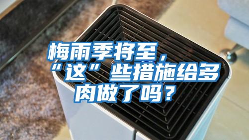 梅雨季將至，“這”些措施給多肉做了嗎？