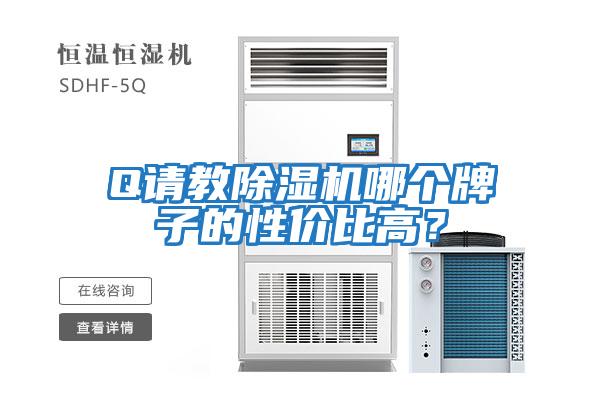 Q請教除濕機哪個牌子的性價比高？
