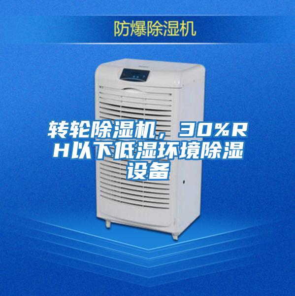 轉(zhuǎn)輪除濕機(jī)，30%RH以下低濕環(huán)境除濕設(shè)備