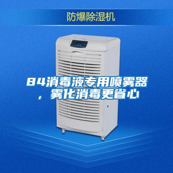84消毒液專用噴霧器，霧化消毒更省心