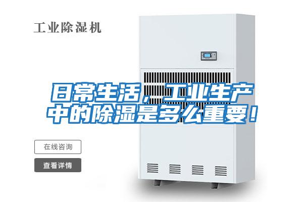 日常生活，工業生產中的除濕是多么重要！