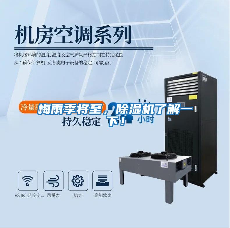 梅雨季將至，除濕機(jī)了解一下！