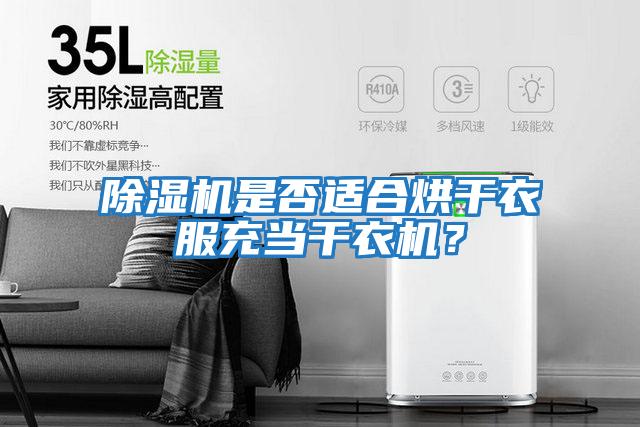 除濕機是否適合烘干衣服充當干衣機？