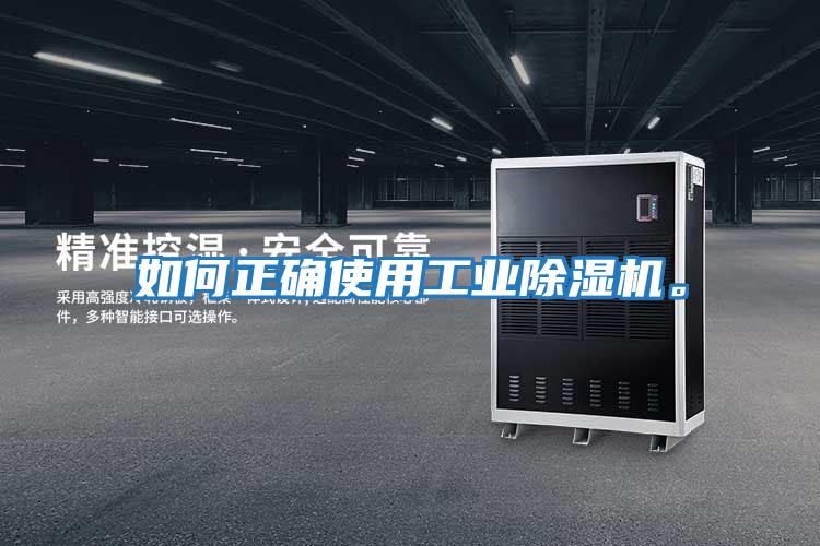 如何正確使用工業除濕機。