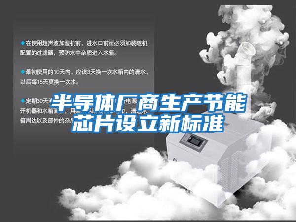 半導體廠商生產節能芯片設立新標準