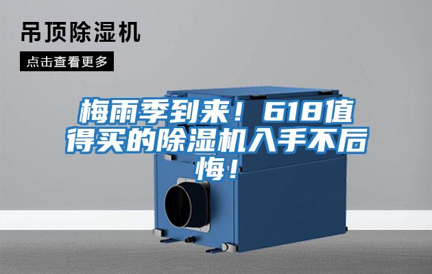 梅雨季到來!618值得買的除濕機(jī)入手不后悔!