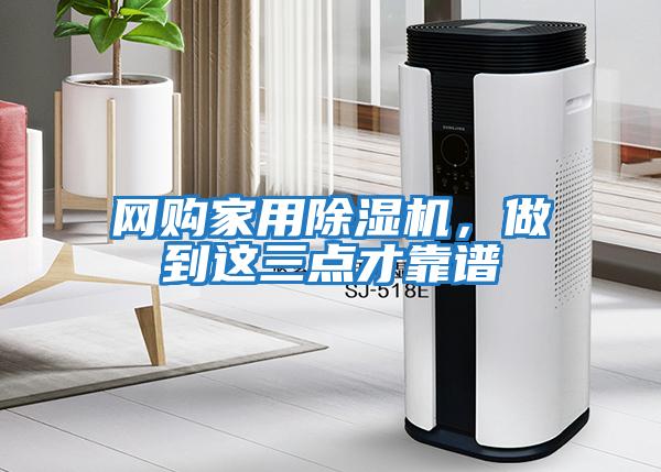 網購家用除濕機，做到這三點才靠譜
