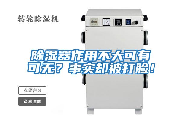 除濕器作用不大可有可無(wú)？事實(shí)卻被打臉！