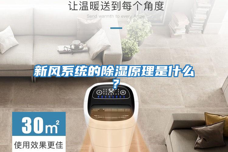 新風系統的除濕原理是什么？