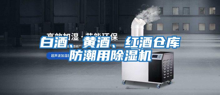白酒、黃酒、紅酒倉庫防潮用除濕機
