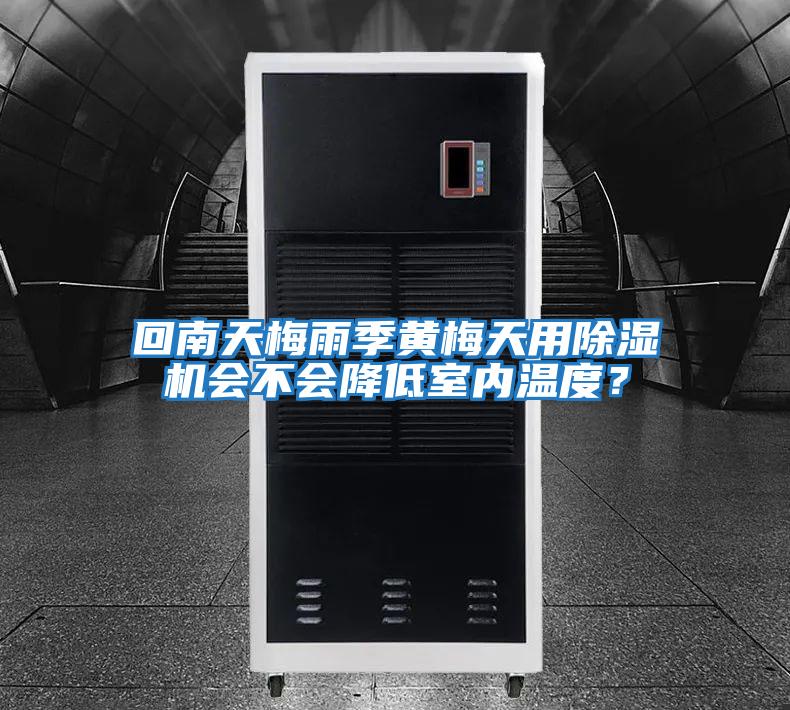 回南天梅雨季黃梅天用除濕機會不會降低室內溫度？