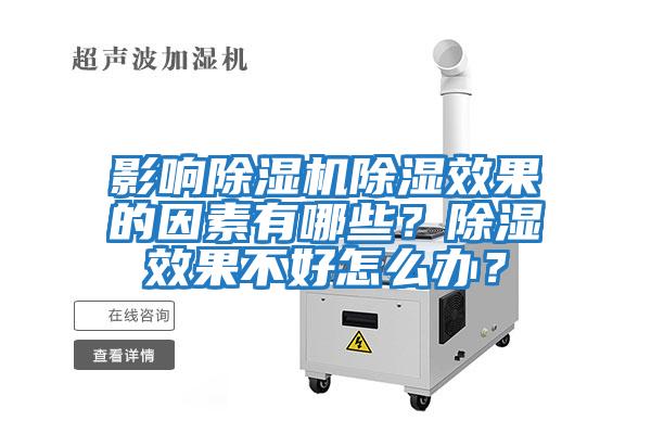 影響除濕機除濕效果的因素有哪些？除濕效果不好怎么辦？