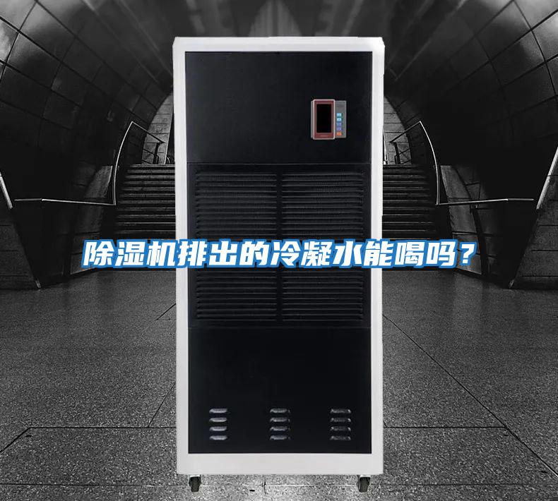 除濕機排出的冷凝水能喝嗎？