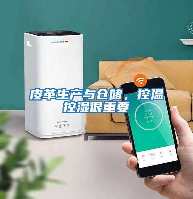 皮革生產與倉儲,控溫控濕很重要