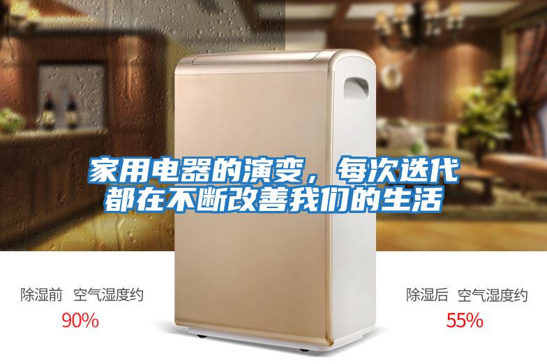 家用電器的演變，每次迭代都在不斷改善我們的生活