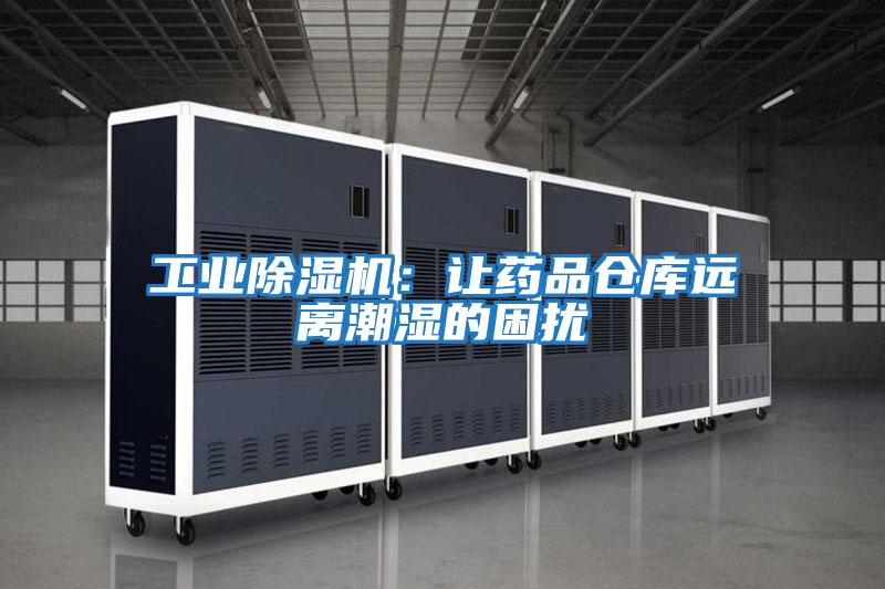 工業(yè)除濕機：讓藥品倉庫遠(yuǎn)離潮濕的困擾