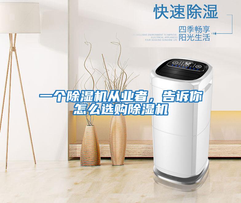 一個(gè)除濕機(jī)從業(yè)者，告訴你怎么選購(gòu)除濕機(jī)