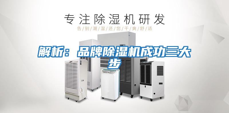 解析:品牌除濕機成功三大步