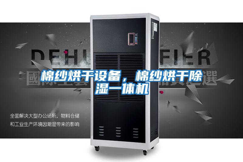 棉紗烘干設備，棉紗烘干除濕一體機