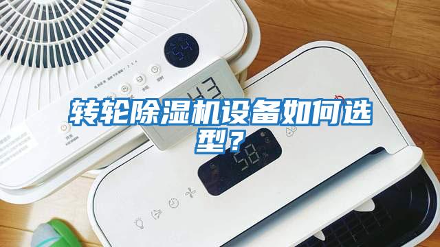 轉輪除濕機設備如何選型？