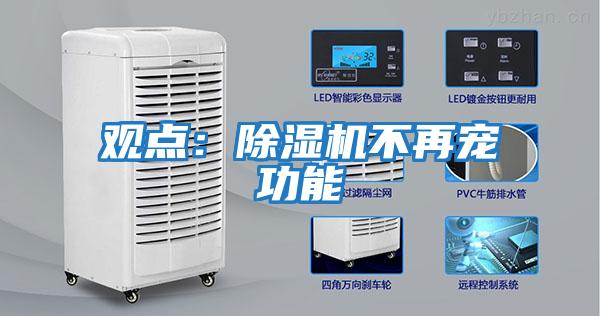 觀點:除濕機不再寵功能